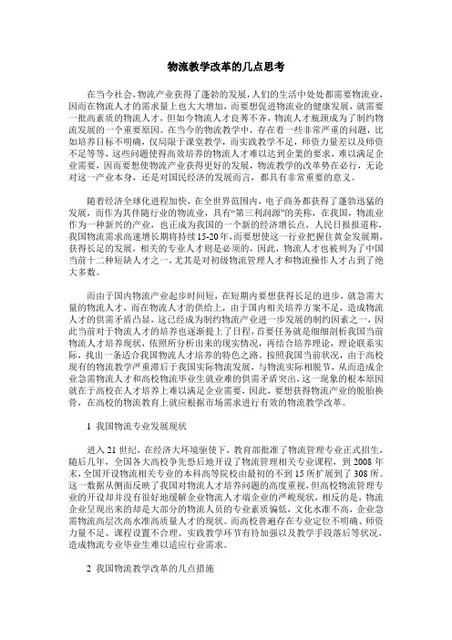 物流教学改革的几点思考