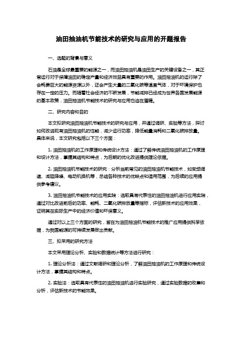 油田抽油机节能技术的研究与应用的开题报告