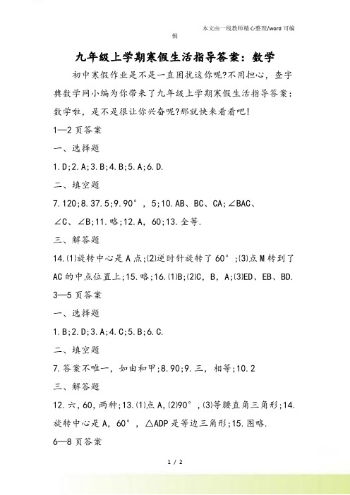 九年级上学期寒假生活指导答案:数学