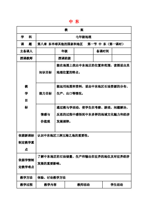 七年级地理下册8.1中东(第1课时)教案新人教版 (2)