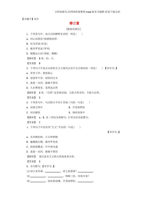 【高中】高中语文第2单元7诗三首学业分层测评新人教版必修2