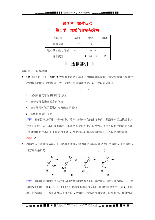 高中物理(自主学习 名师解疑 分类例析 活页训练)第3章 第1节 运动的合成与分解活页规范训练 鲁科版必修2