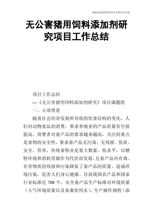 无公害猪用饲料添加剂研究项目工作总结