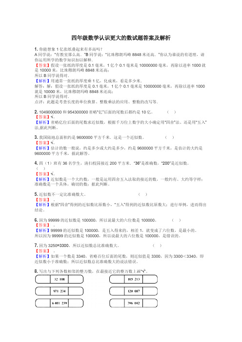 四年级数学认识更大的数试题答案及解析
