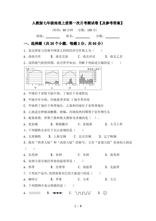 人教版七年级地理上册第一次月考测试卷【及参考答案】