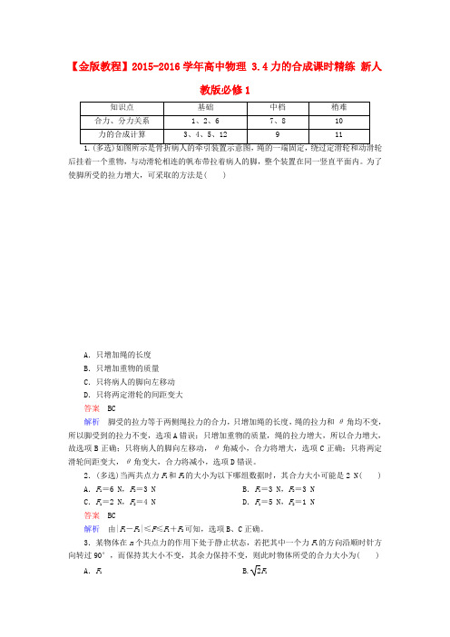 高中物理 3.4力的合成课时精练(含解析)新人教版必修1