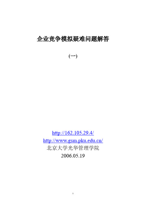 企业竞争模拟疑难问题解答2