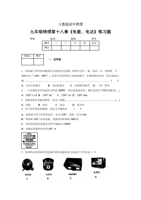 九年级物理第十八章第一节《电能、电功》随堂练习新人教版 (197)