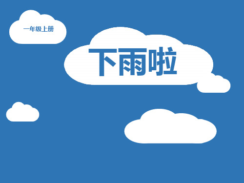 《下雨啦》PPT教学课件