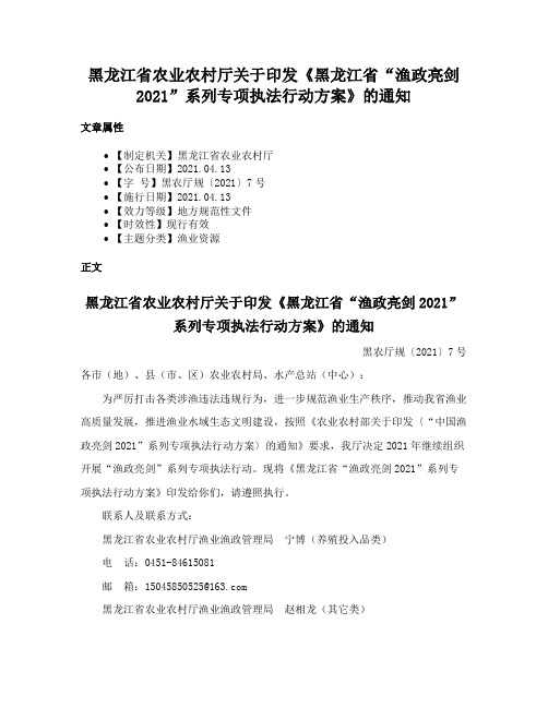 黑龙江省农业农村厅关于印发《黑龙江省“渔政亮剑2021”系列专项执法行动方案》的通知