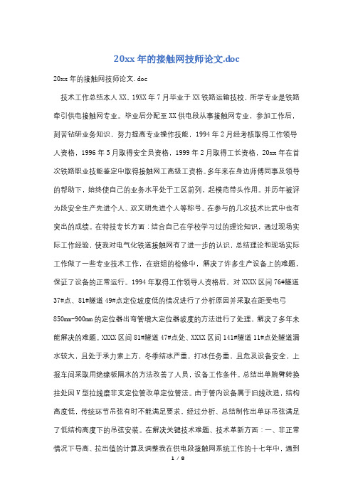 20xx年的接触网技师论文.doc