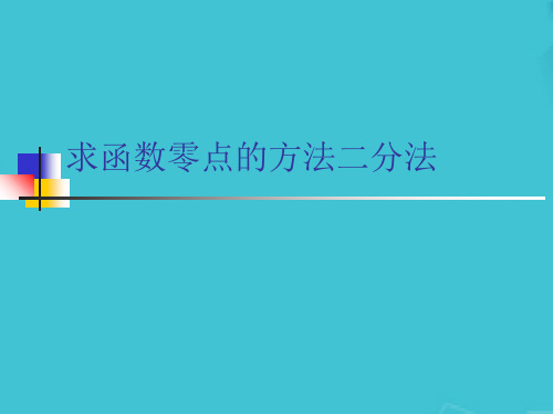 求函数零点的方法二分法