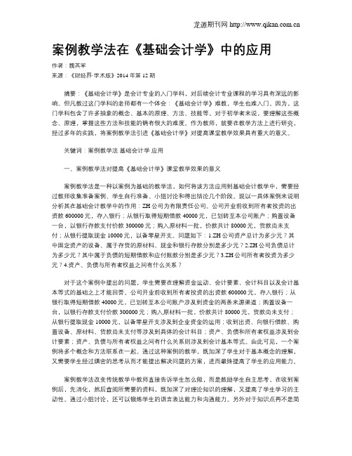 案例教学法在《基础会计学》中的应用