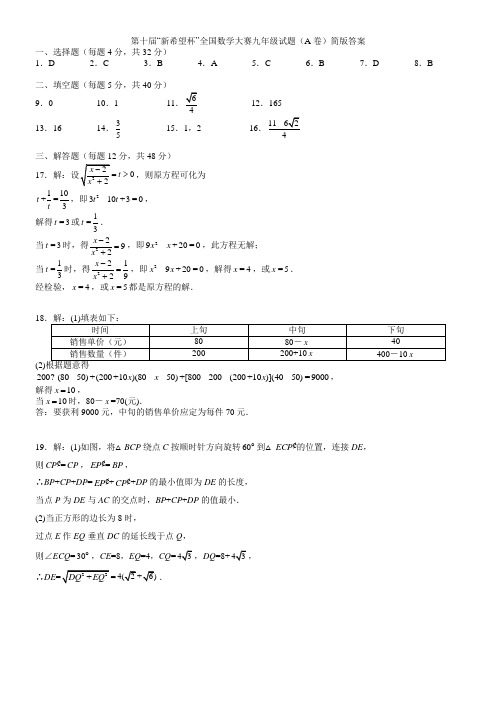 第十届“新希望杯”全国数学大赛九年级试题(A卷)简版答案