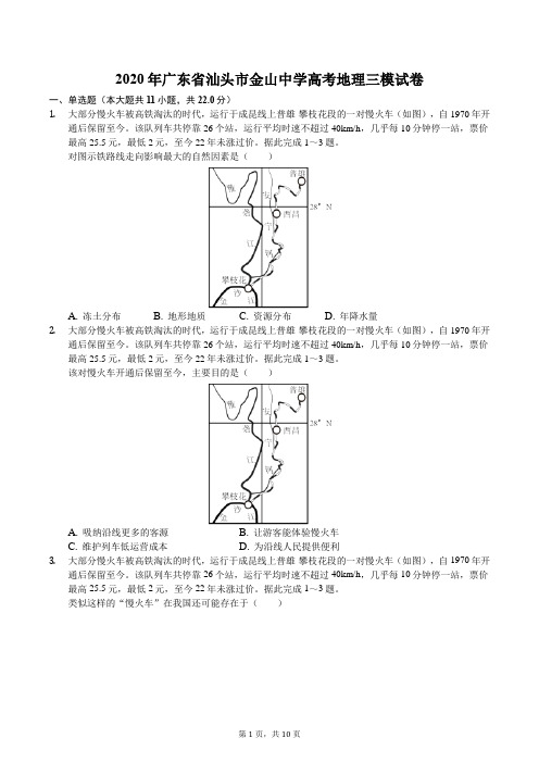 2020年广东省汕头市金山中学高考地理三模试卷