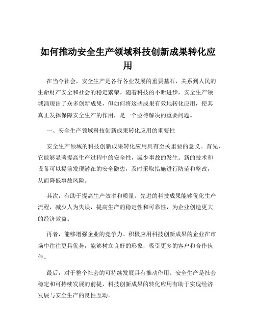 如何推动安全生产领域科技创新成果转化应用