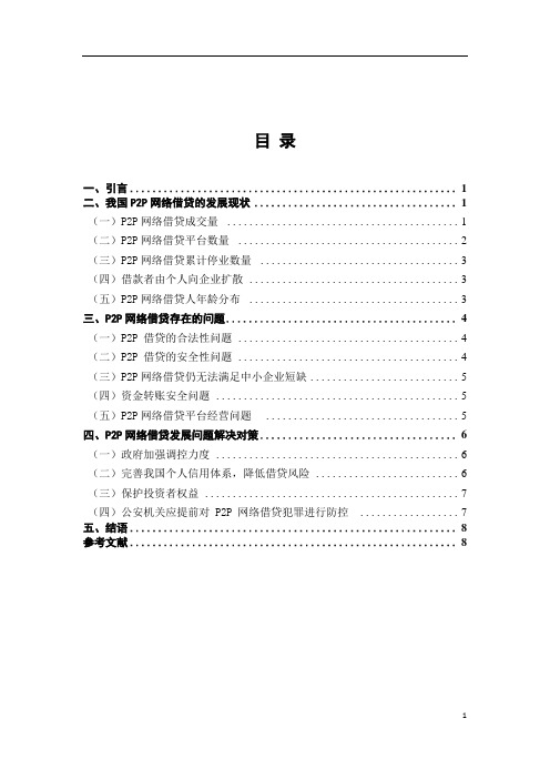 P2P网络借贷发展中存在的问题及对策研究