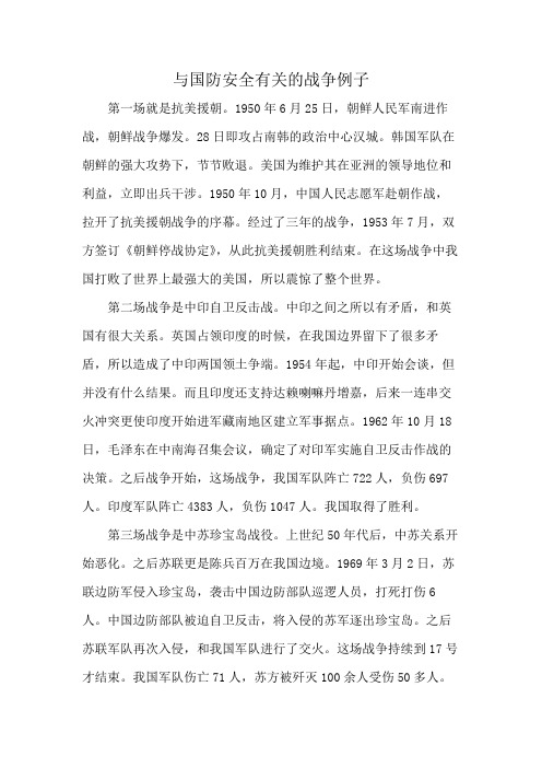 与国防安全有关的战争例子