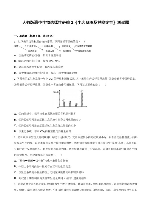 高中生物选择性必修2《生态系统及其稳定性》测试题(含评分标准及解析)