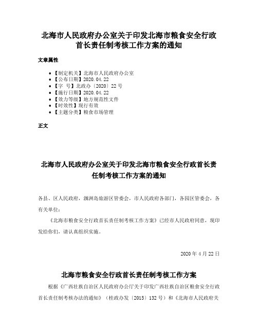 北海市人民政府办公室关于印发北海市粮食安全行政首长责任制考核工作方案的通知