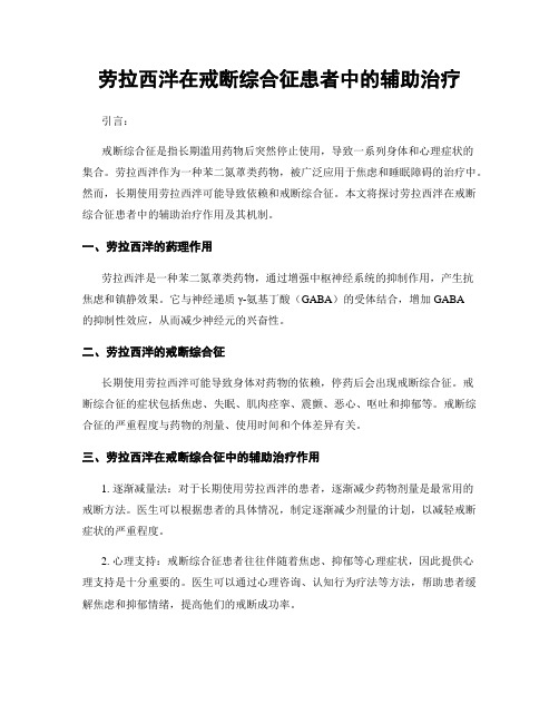 劳拉西泮在戒断综合征患者中的辅助治疗