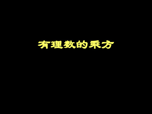 华东师大版七上数学1有理数的乘方课件