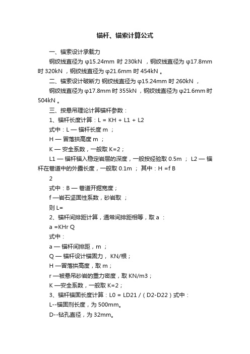 锚杆、锚索计算公式