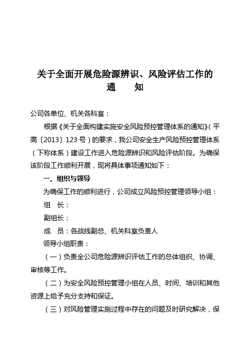 关于全面开展危险源辨识、风险评估工作的通知