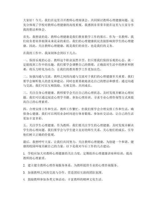 教师心理座谈会的发言稿