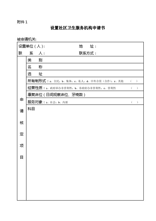 设置社区卫生服务机构申请书