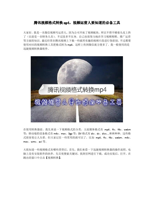 腾讯视频格式转换mp4,视频运营人要知道的必备工具