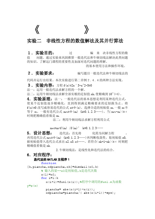 数值分析实验报告纸非线性方程的数值解法及其并行算法