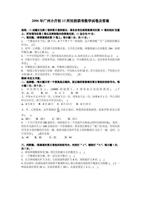 2006-2010年广州小升初17所民校联考数学试卷(共5套)