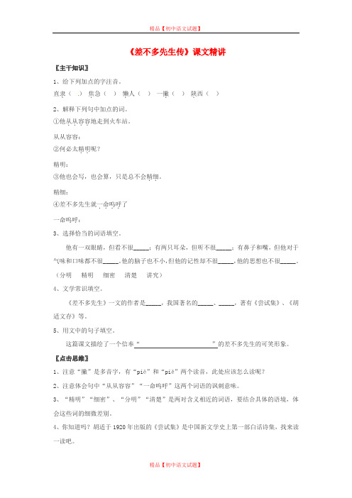 【最新精选】北京课改初中语文七上《12差不多先生传》word教案 (1).doc