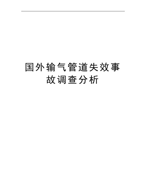 最新国外输气管道失效事故调查分析