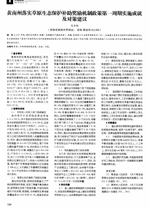 黄南州落实草原生态保护补助奖励机制政策第一周期实施成就及对策建议