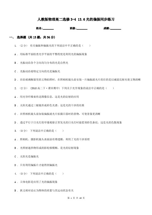 人教版物理高二选修3-4 13.6光的偏振同步练习