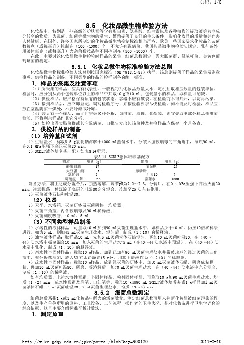 化妆品微生物检验方法