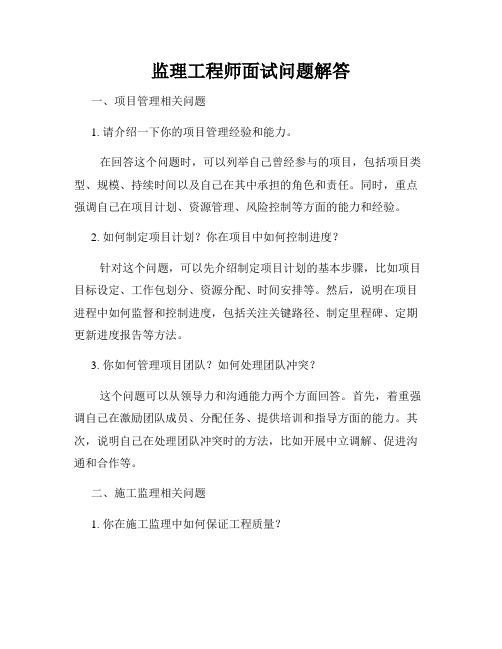 监理工程师面试问题解答