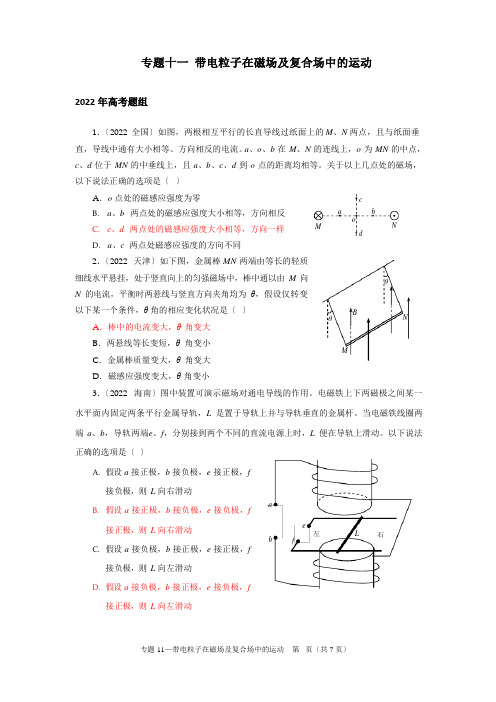 2022年高考专题11带电粒子在磁场及复合场中的运动【物理真题分类汇编精校版】