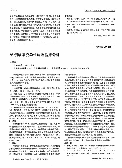 56例咳嗽变异性哮喘临床分析