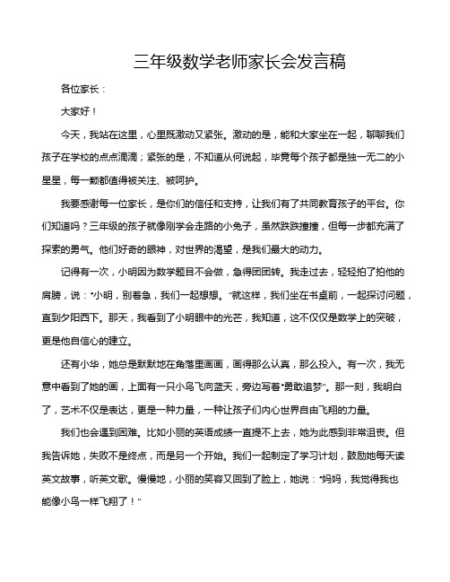 三年级数学老师家长会发言稿