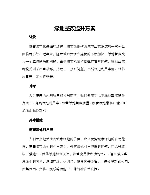 绿地整改提升方案