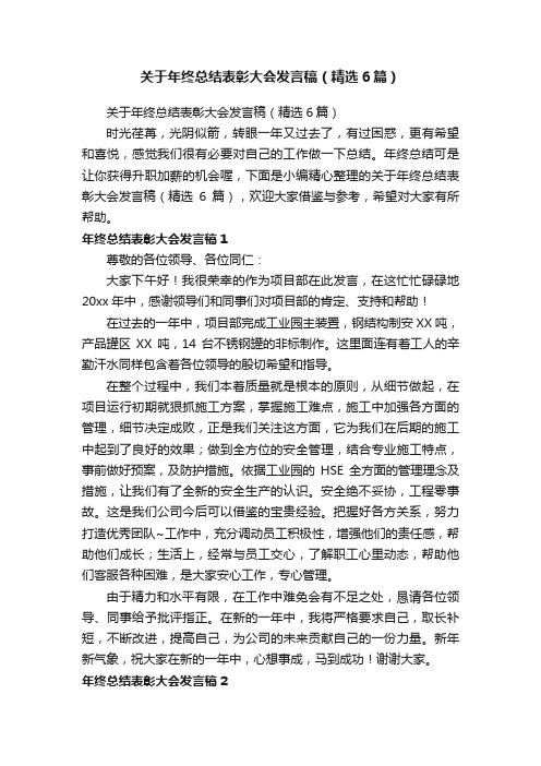 关于年终总结表彰大会发言稿（精选6篇）