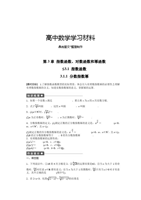 苏教版高中数学必修一第3章 指数函数、对数函数和幂函数.docx