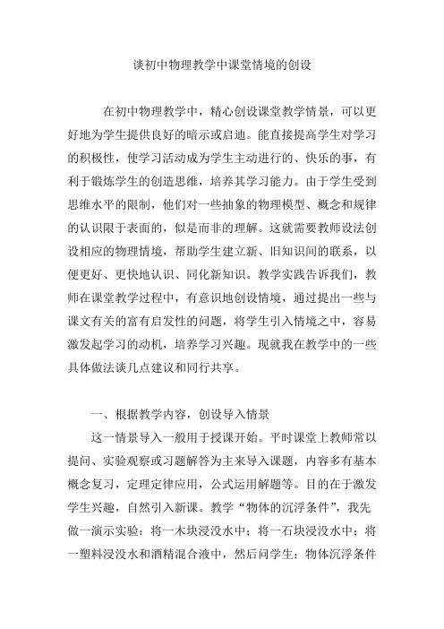 谈初中物理教学中课堂情境的创设