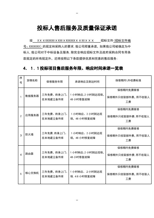 投标人售后服务及质量保证承诺