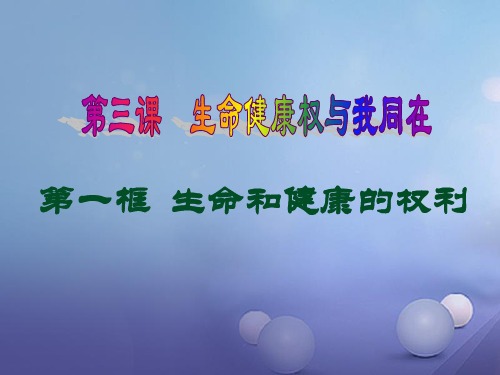 【最新】八年级政治下册 第二单元 我们的人身权利 第三课 生命健康权与我同在 第1框 生命和健康的权