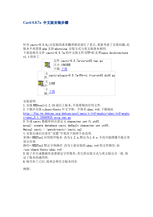 Cacti 0.8.7a 中文版安装步骤