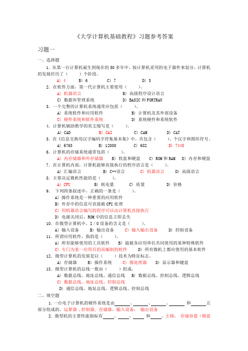 《大学计算机基础教程》习题参考答案